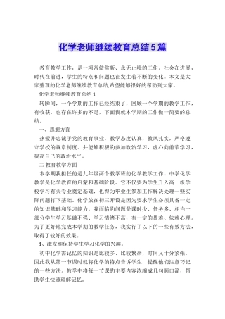 化学教师继续教育总结5篇