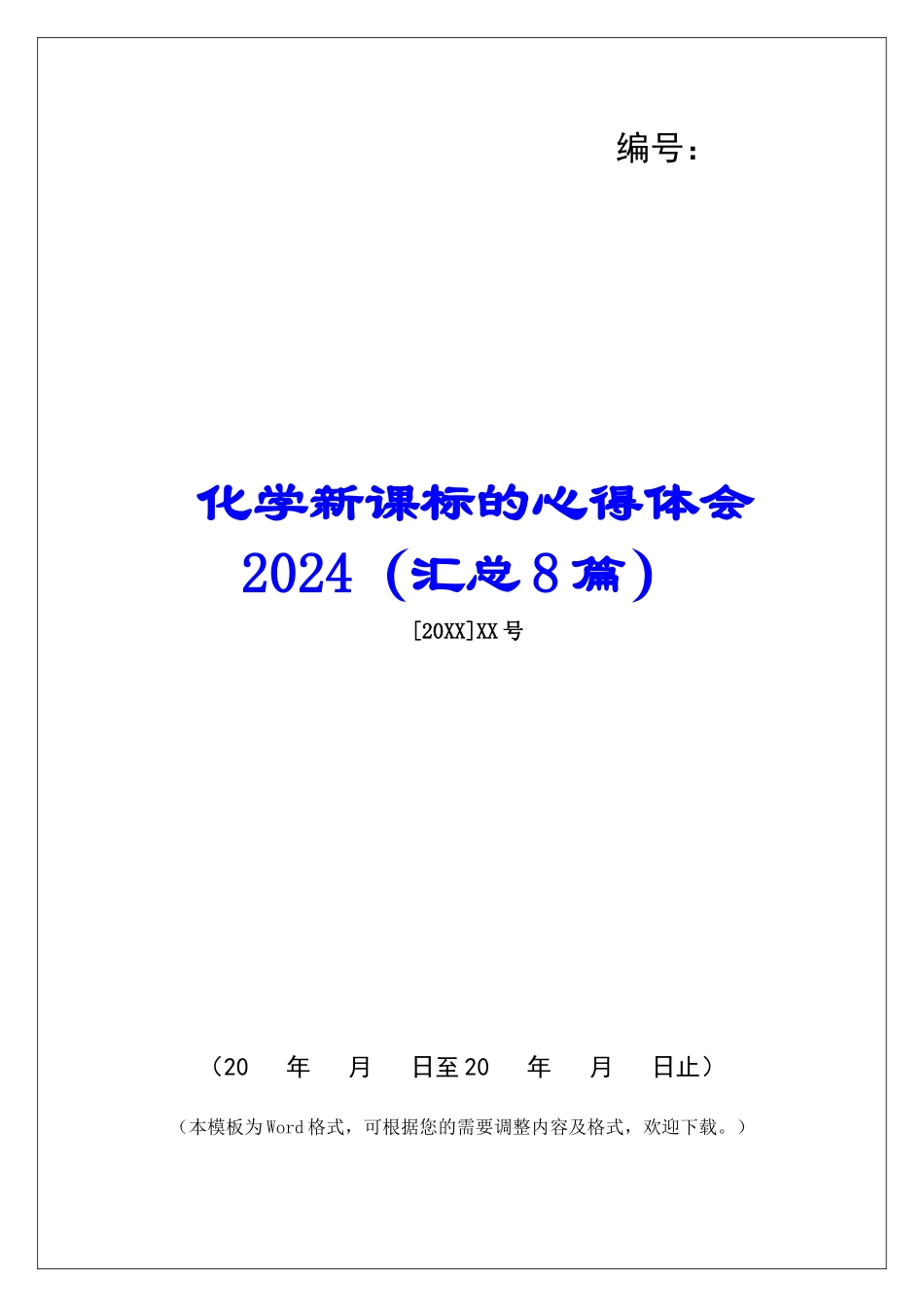 化学新课标的心得体会2024-_第1页