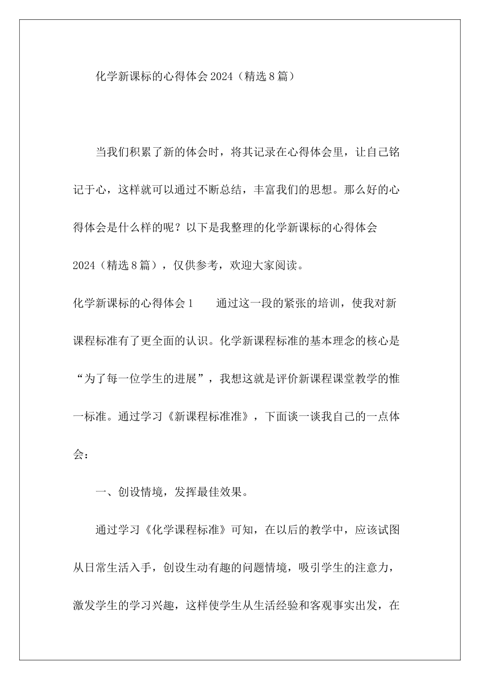 化学新课标的心得体会2024-_第2页