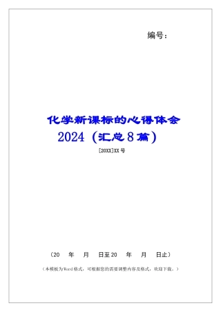 化学新课标的心得体会2024-