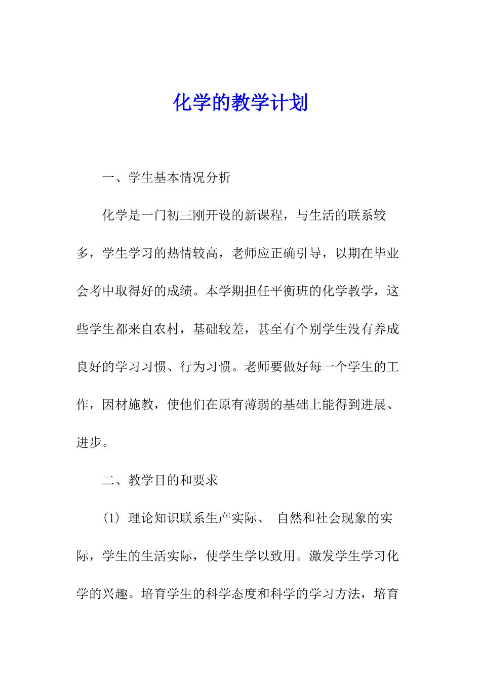 化学的教学计划_第1页