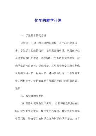 化学的教学计划