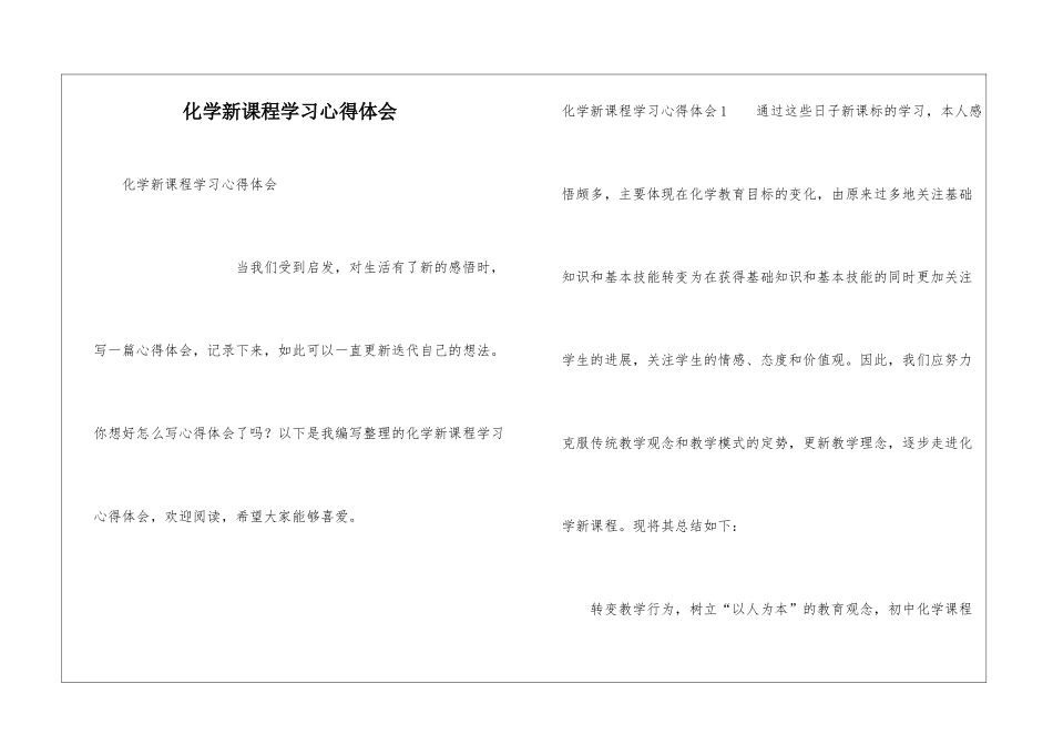 化学新课程学习心得体会_第1页