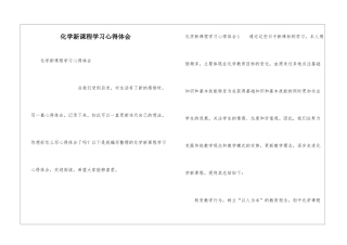 化学新课程学习心得体会