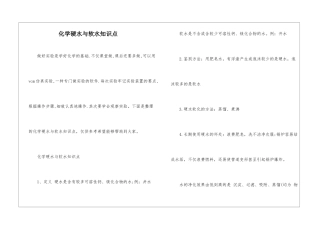化学硬水与软水知识点