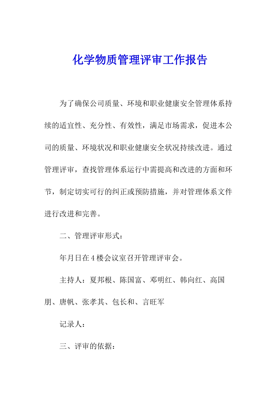 化学物质管理评审工作报告_第1页