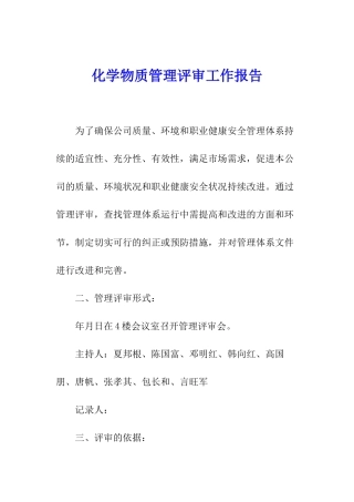 化学物质管理评审工作报告
