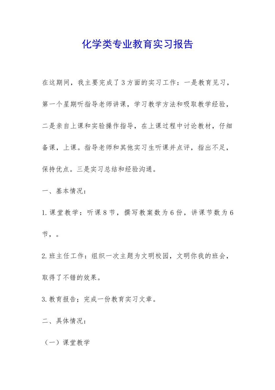 化学类专业教育实习报告-_第1页