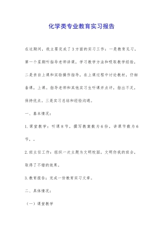 化学类专业教育实习报告-
