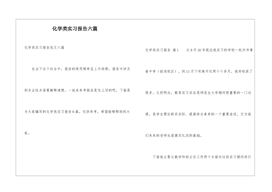化学类实习报告六篇_第1页