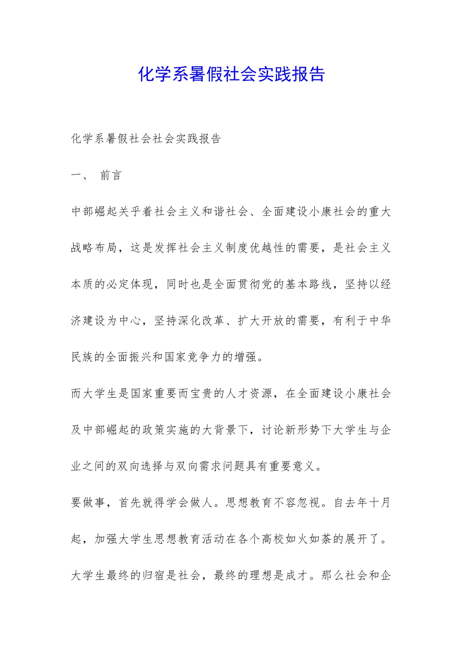 化学系暑假社会实践报告-_第1页