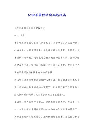 化学系暑假社会实践报告-