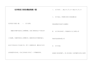 化学类实习报告模板锦集7篇