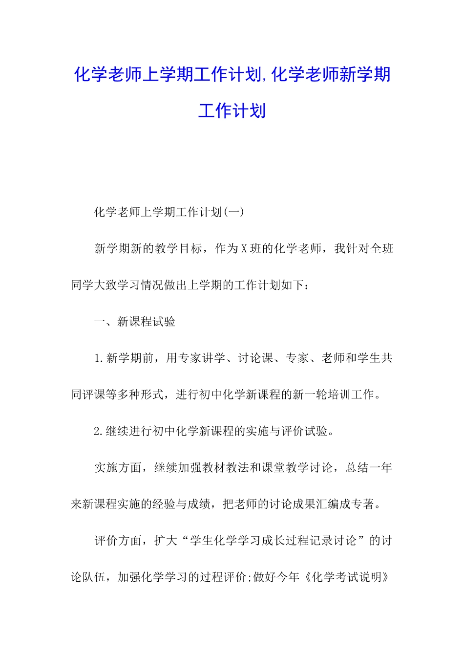化学老师上学期工作计划-化学教师新学期工作计划_第1页