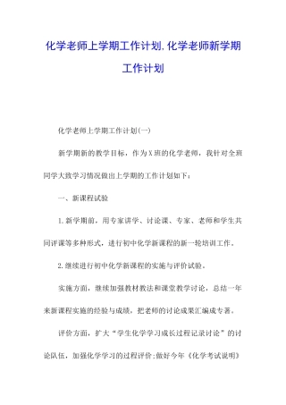 化学老师上学期工作计划-化学教师新学期工作计划