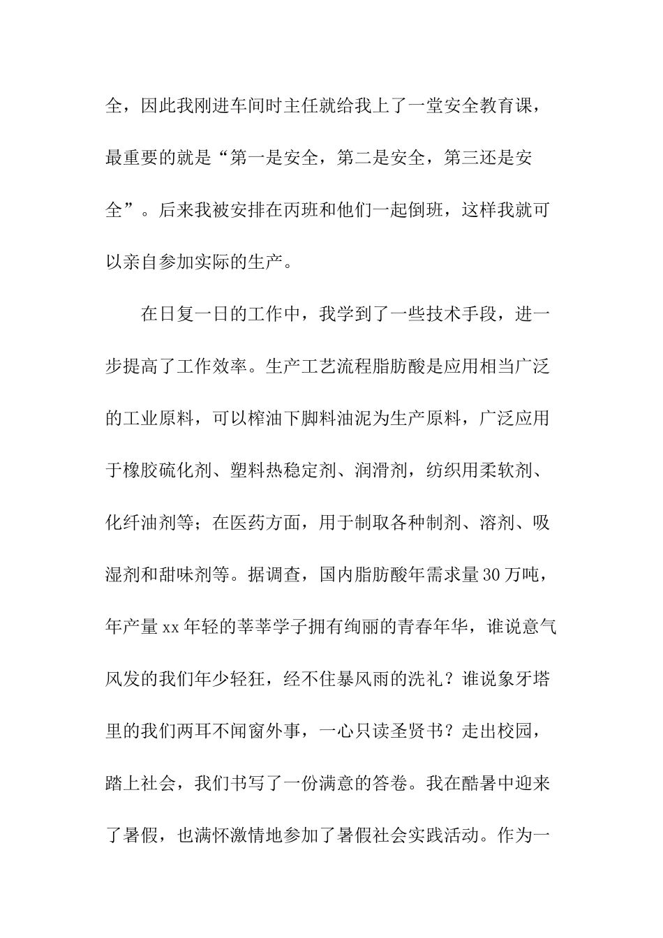 化学系大学生暑假化工厂社会实践报告_第3页