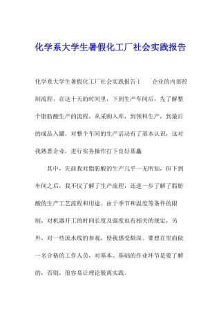 化学系大学生暑假化工厂社会实践报告