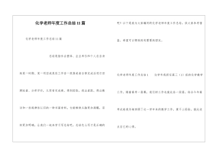 化学老师年度工作总结11篇