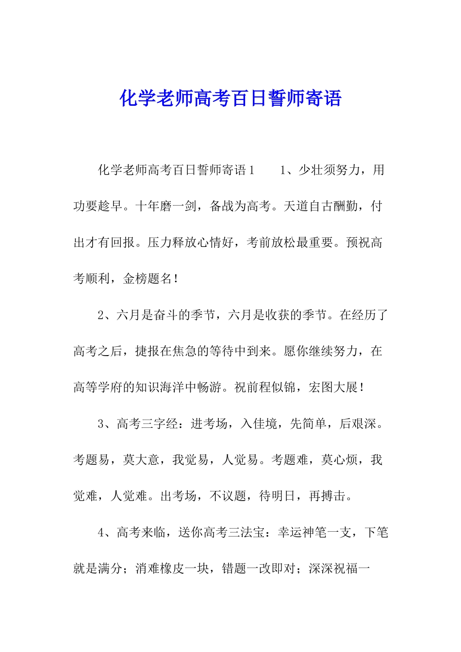 化学老师高考百日誓师寄语_第1页