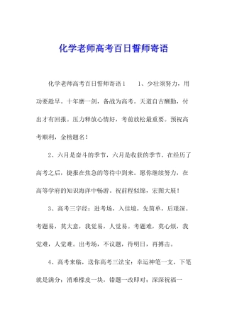 化学老师高考百日誓师寄语
