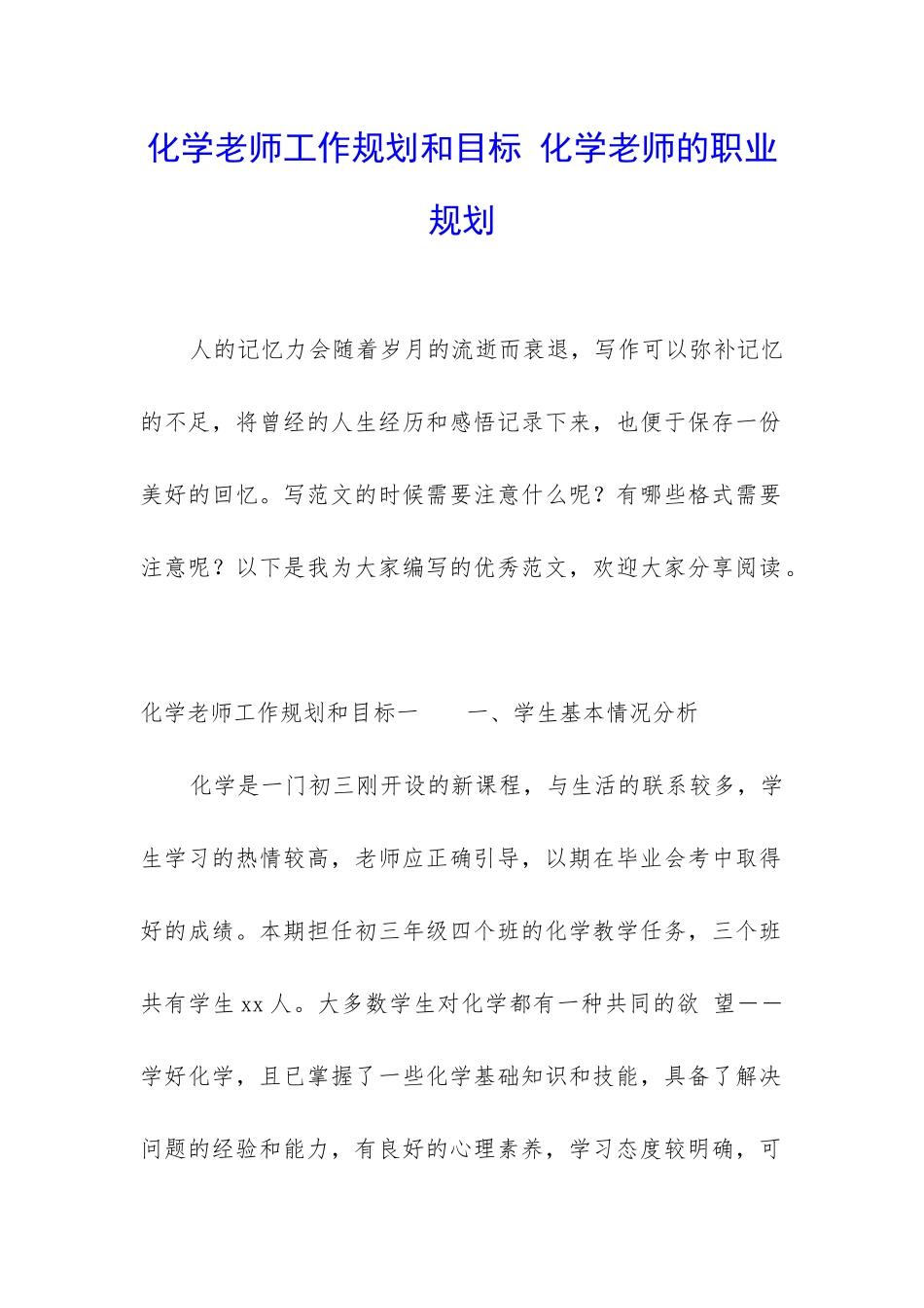 化学老师工作规划和目标-化学老师的职业规划_第1页