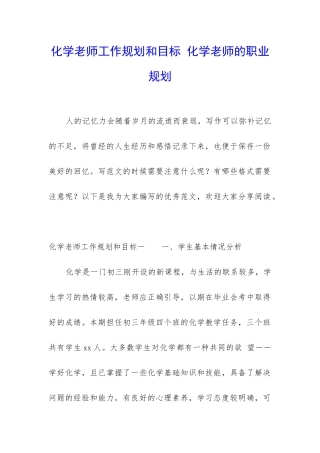 化学老师工作规划和目标-化学老师的职业规划