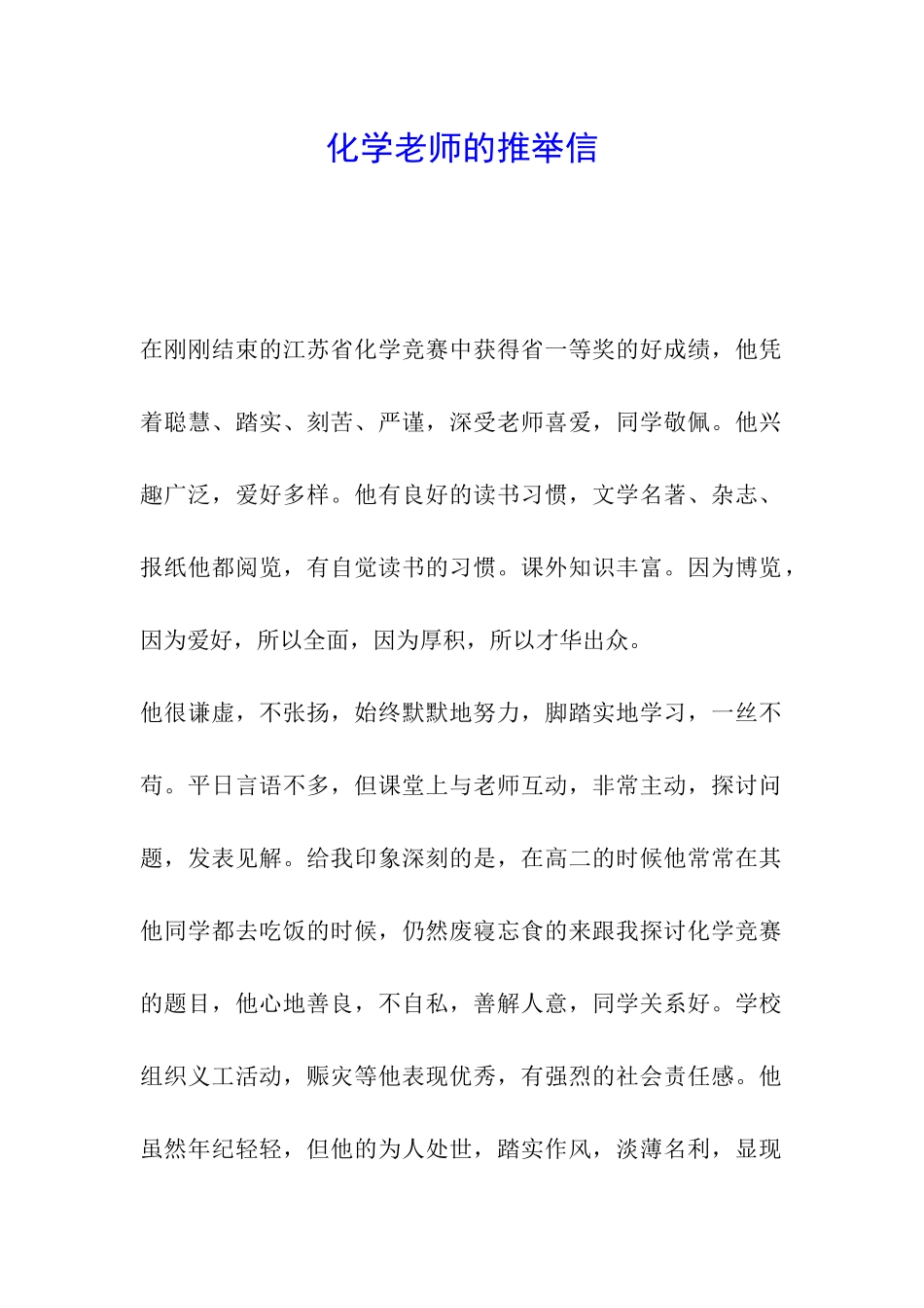 化学老师的推荐信_第1页