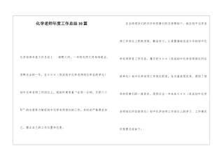 化学老师年度工作总结10篇