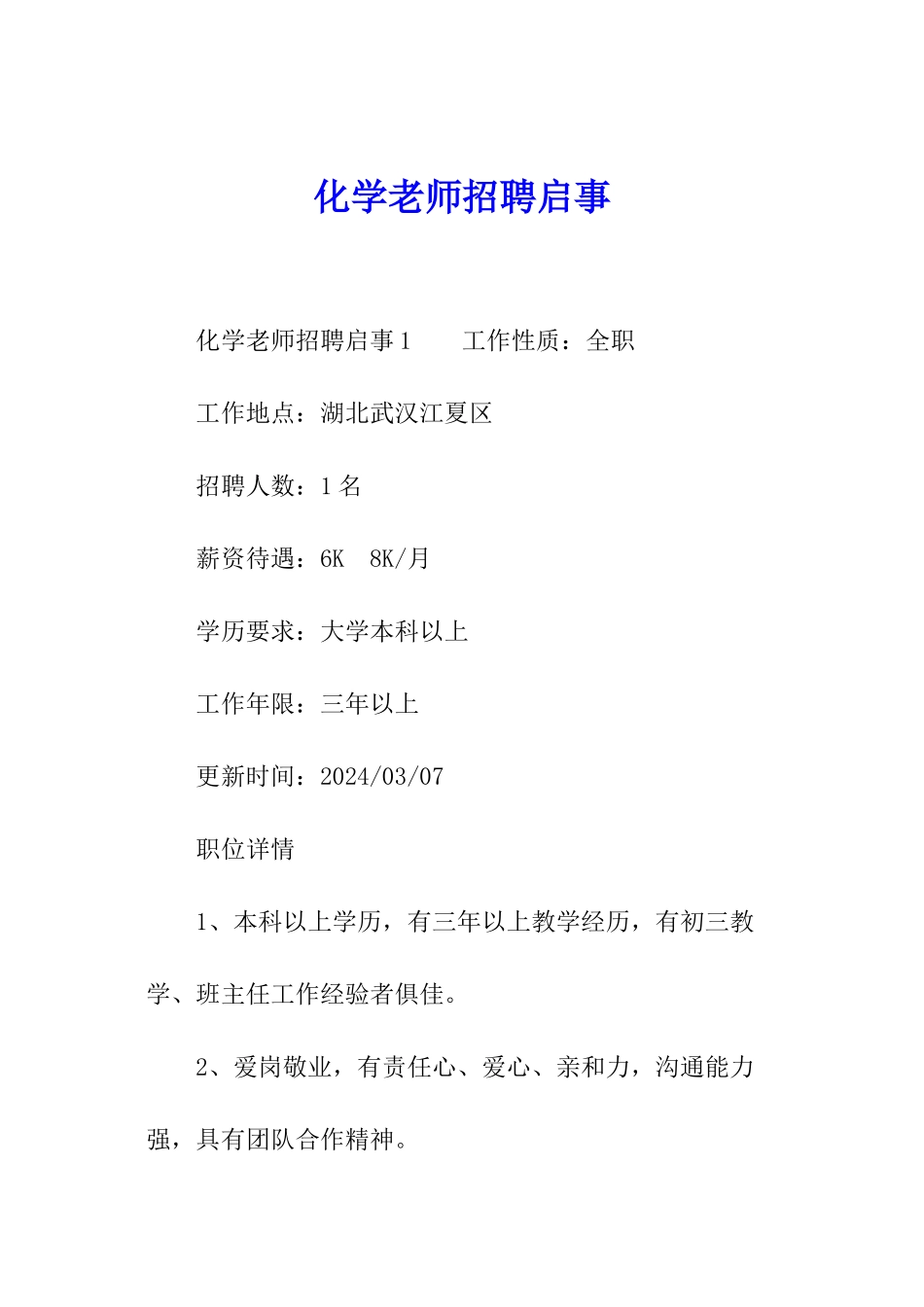 化学老师招聘启事_第1页