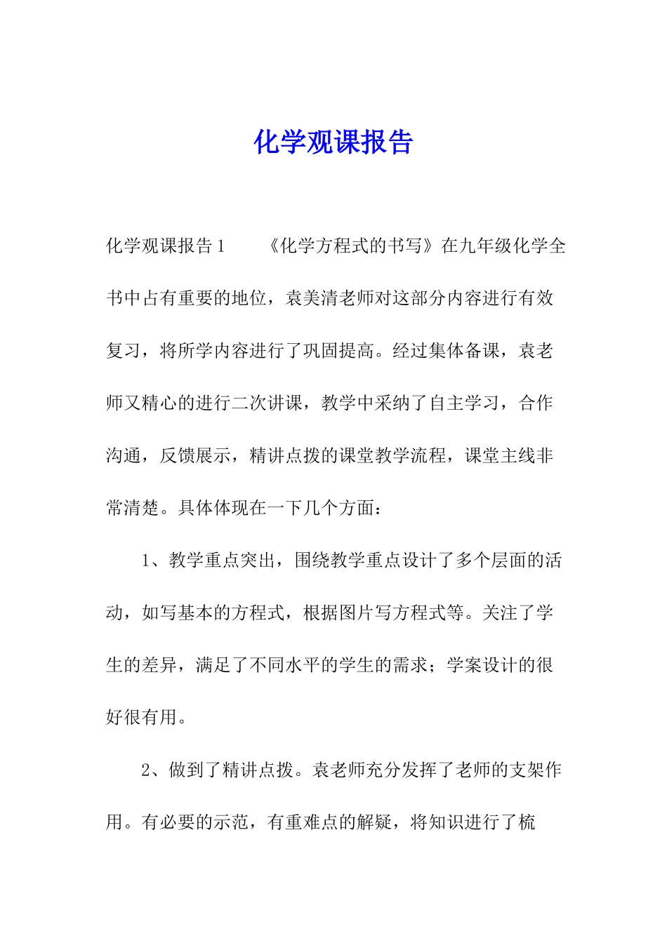 化学观课报告_第1页