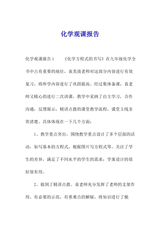 化学观课报告