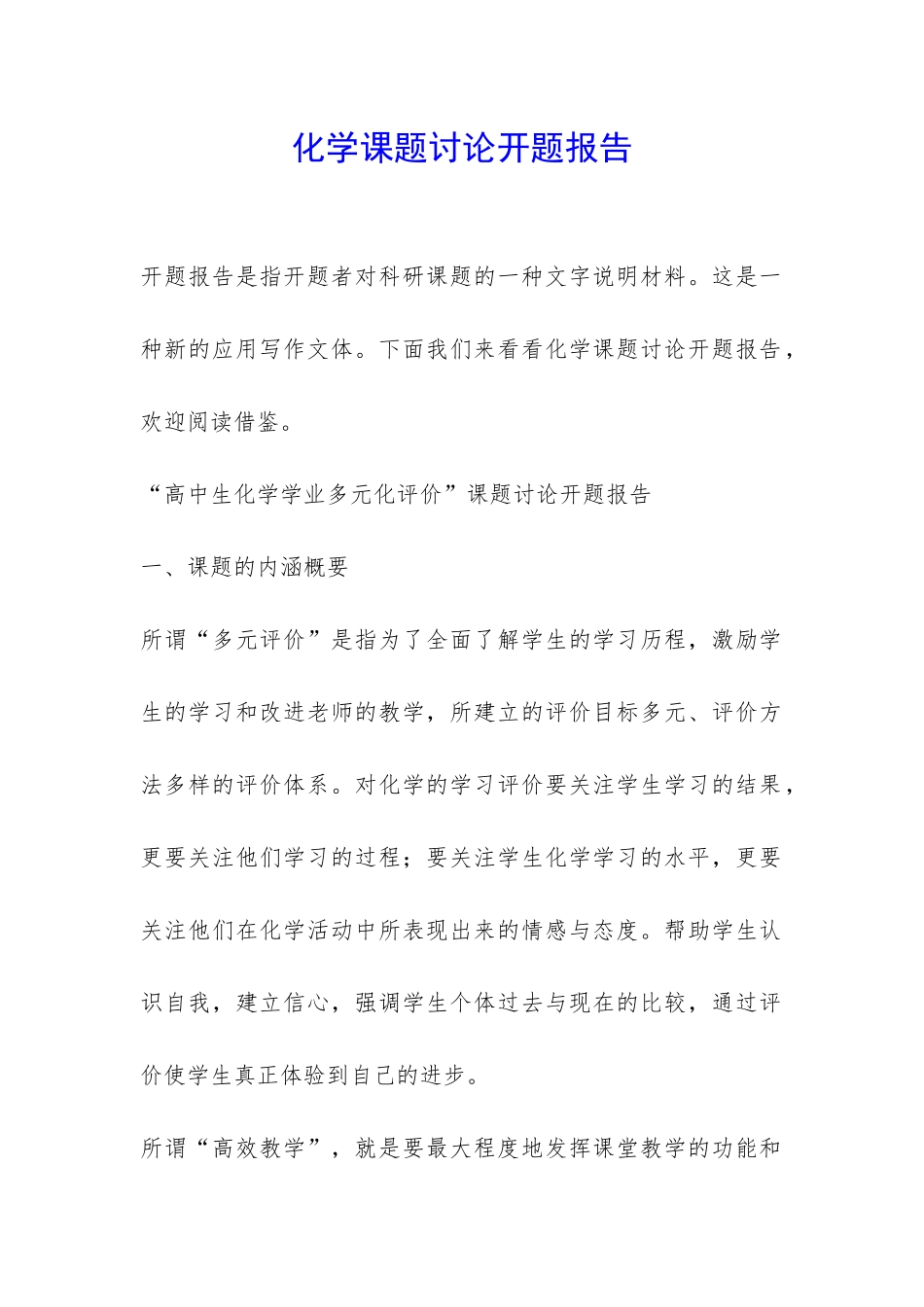 化学课题研究开题报告-_第1页