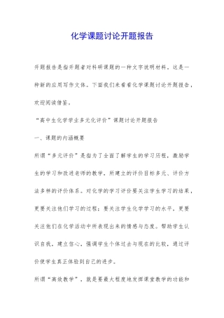 化学课题研究开题报告-