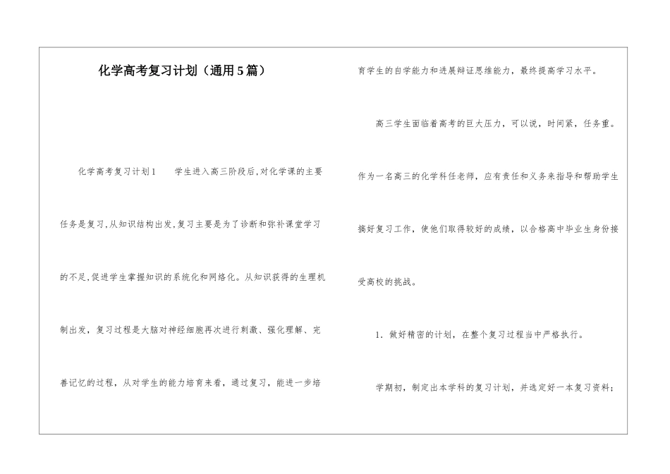 化学高考复习计划_第1页