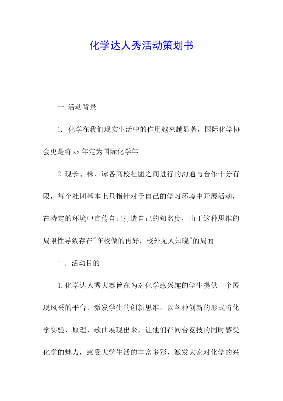 化学达人秀活动策划书_第1页