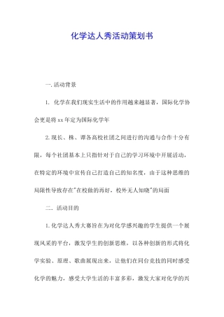 化学达人秀活动策划书