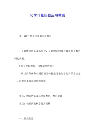化学计量实验应用教案