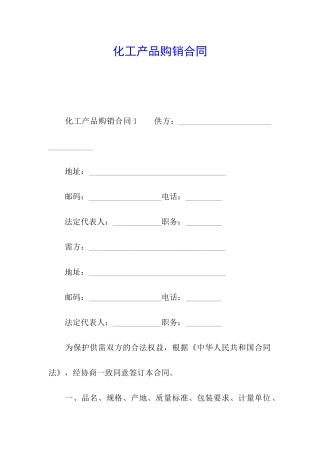 化工产品购销合同