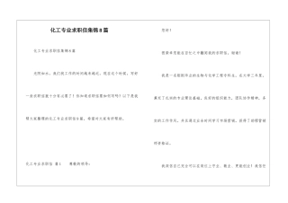 化工专业求职信集锦8篇