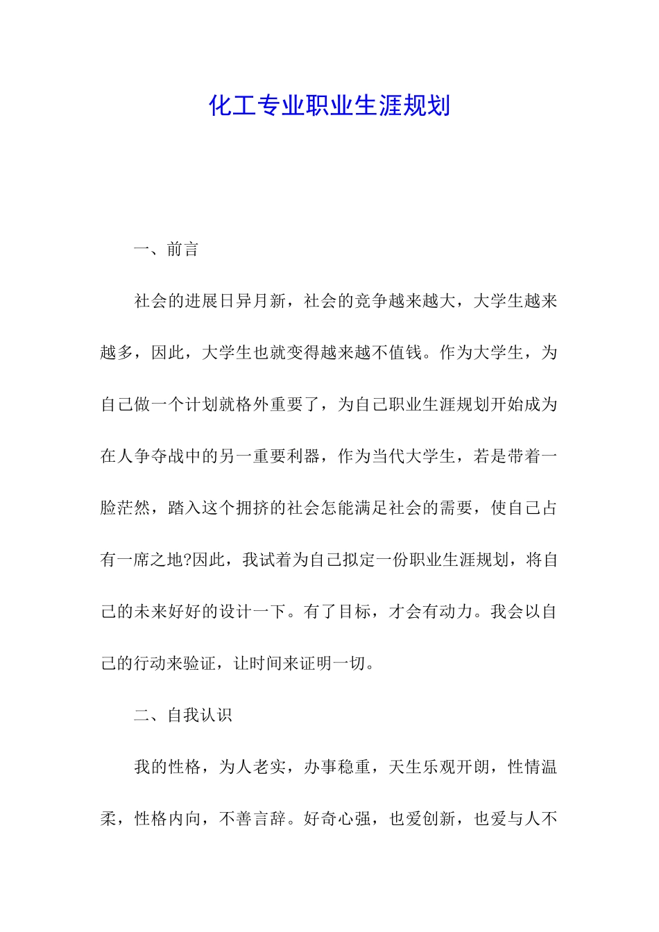 化工专业职业生涯规划_第1页