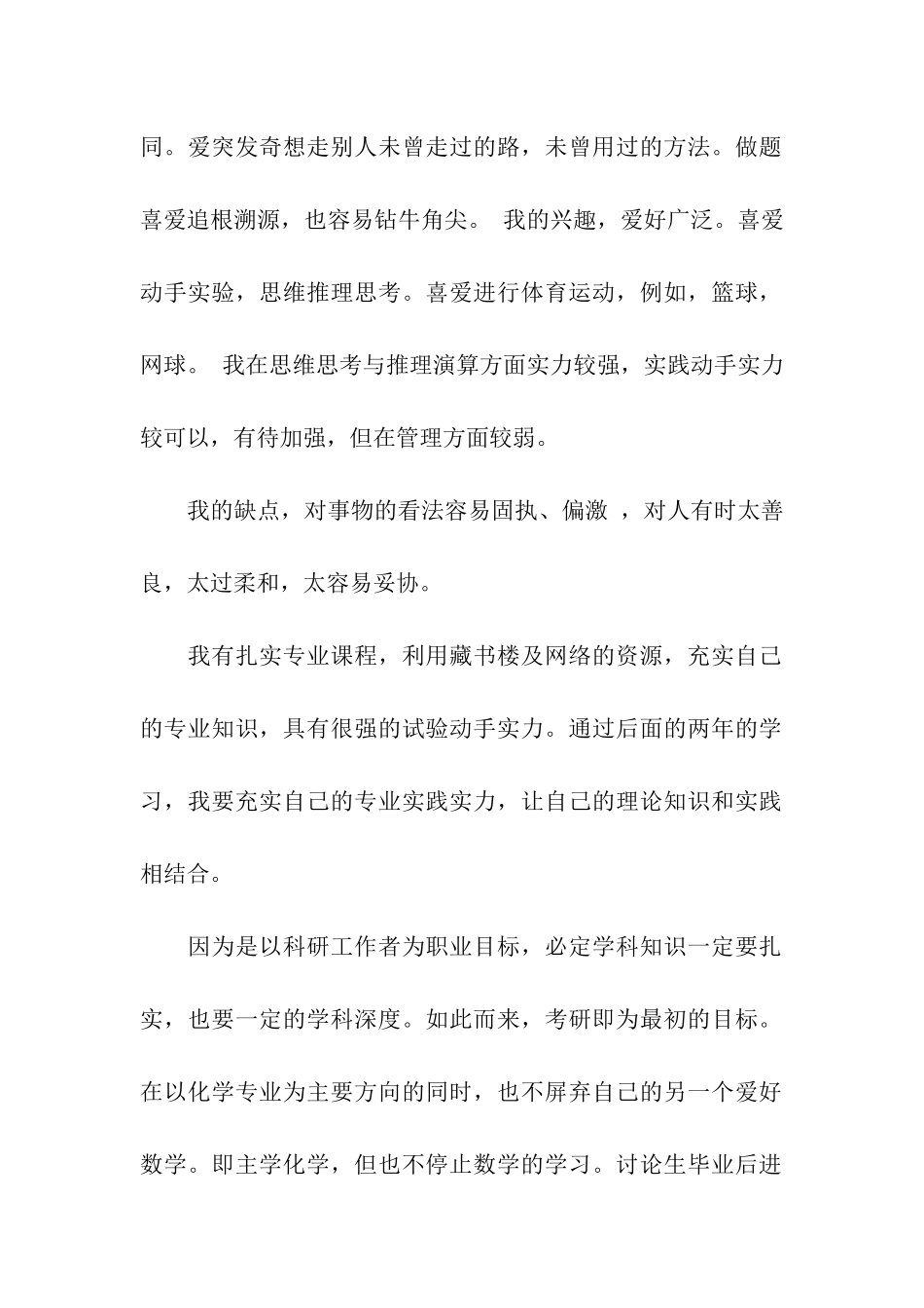 化工专业职业生涯规划_第2页