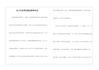 化工专业学生就业指导研究