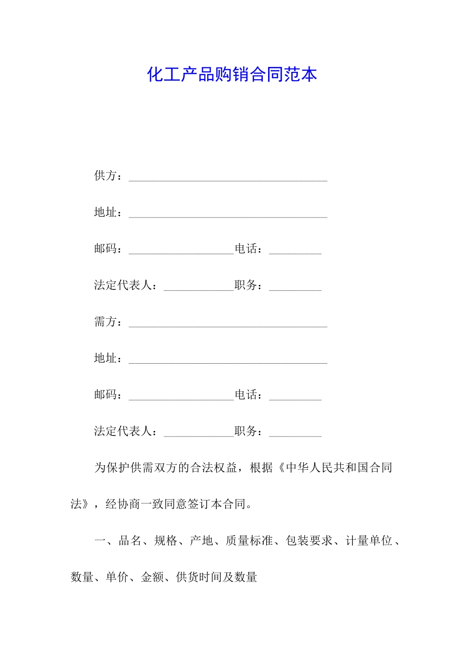 化工产品购销合同范本_第1页