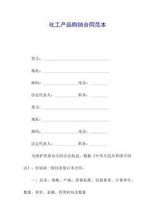 化工产品购销合同范本