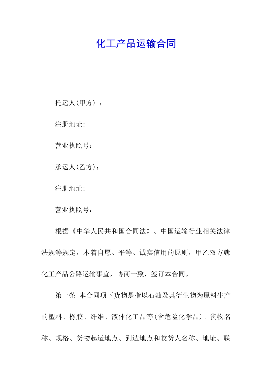 化工产品运输合同_第1页