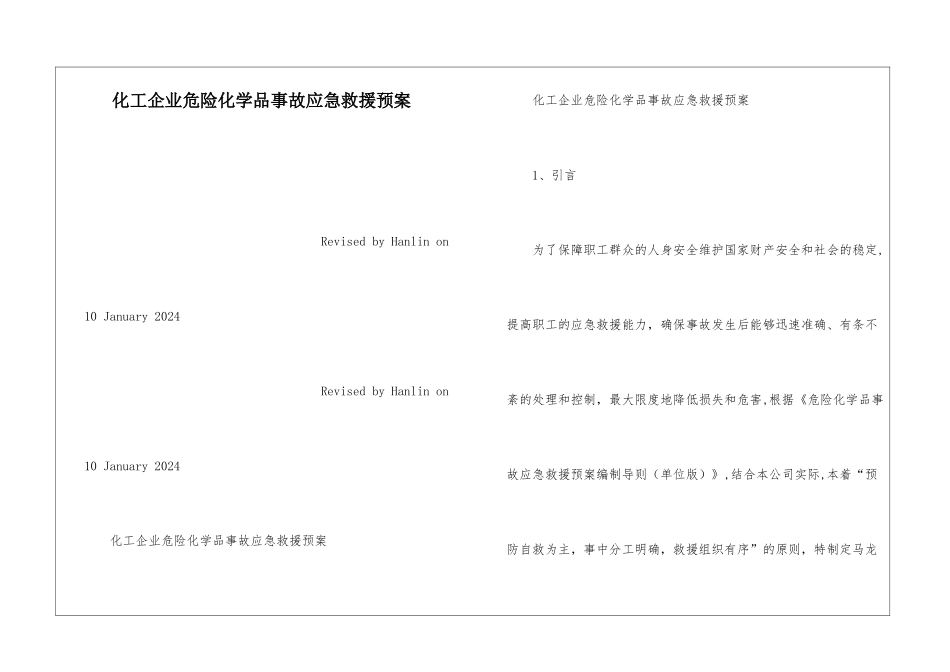 化工企业危险化学品事故应急救援预案_第1页