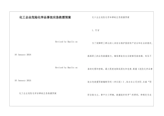 化工企业危险化学品事故应急救援预案