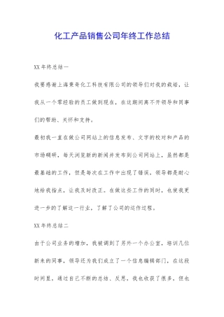 化工产品销售公司年终工作总结-