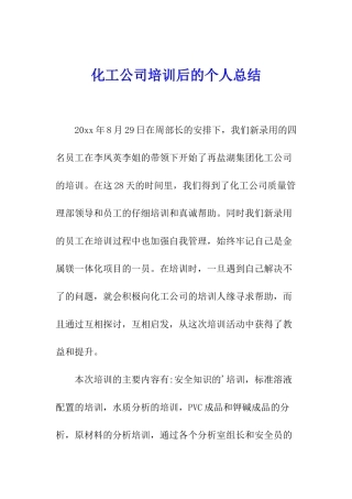 化工公司培训后的个人总结