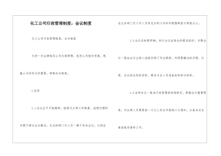 化工公司行政管理制度：会议制度--